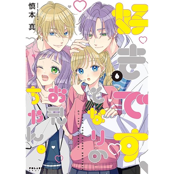好きです、となりのお兄ちゃん。(3) (ポラリスCOMICS) | 慎本 真